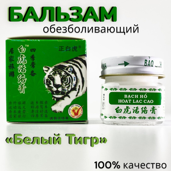 Мазь разогревающая Белый Тигр, White Tiger Balm, 20гр. Вьетнам - купить ...