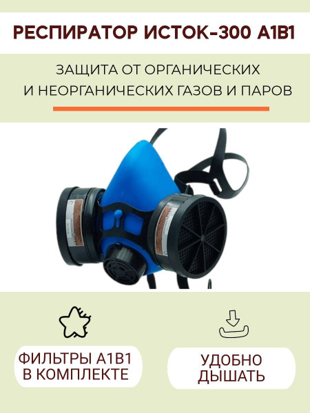 Респиратор профессиональный Исток Респиратор полумаска ИСТОК 300 РПГ-67 ...