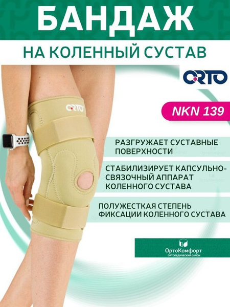Бандаж на коленный сустав ортопедический NKN 139 - купить с доставкой ...