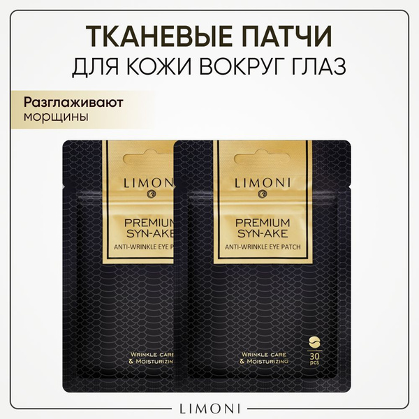LIMONI Патчи для глаз тканевые антивозрастные Premium Syn-Ake, Корея 60 ...