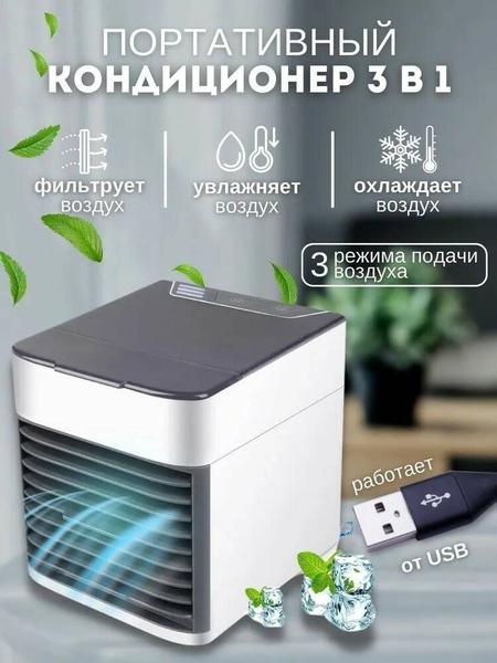 Компактный мини кондиционер увлажнитель, очиститель воздуха с ...