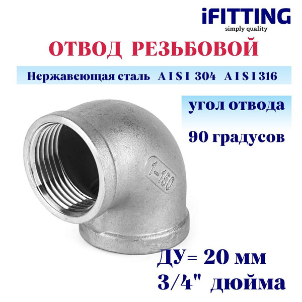 Отвод нержавеющий ДУ20 3/4" вр/вр резьбовой AISI 304, otvod20-1 ...