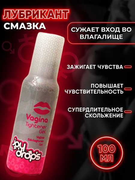 Смазка для сужения влагалища , смазка интимная , лубрикант сужающий ...