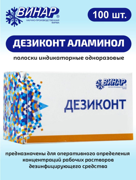 Полоски индикаторные одноразовые ДезиКОНТ Аламинол 100 шт. - купить с ...