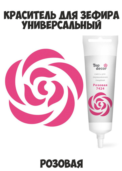 Пищевой краситель универсальный Top Decor Розовая купить на OZON по ...