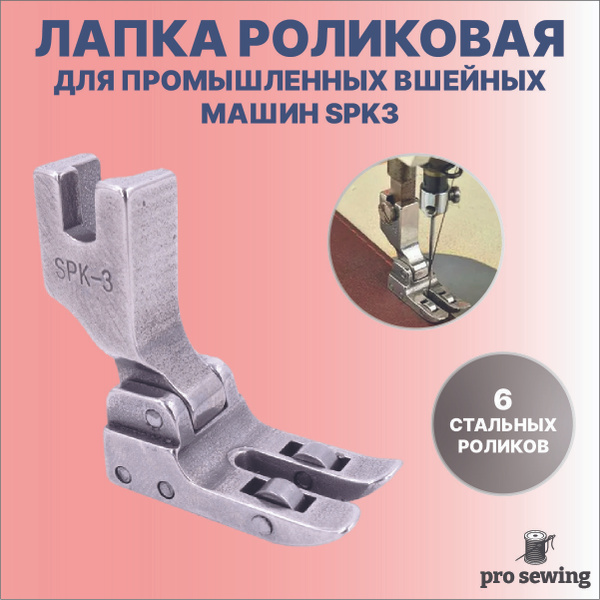 Роликовая швейная лапка SPK-3 для работы с кожей для промышленных ...