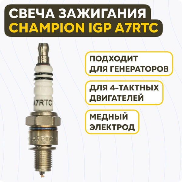 Свеча зажигания Champion IGP A7RTC для генераторов/инверторных ...