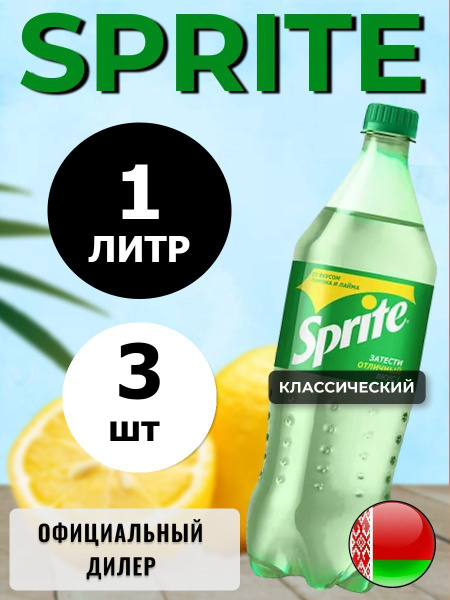Sprite 1л. 3шт. / Спрайт 1л. 3шт. / Беларусь - купить с доставкой по ...