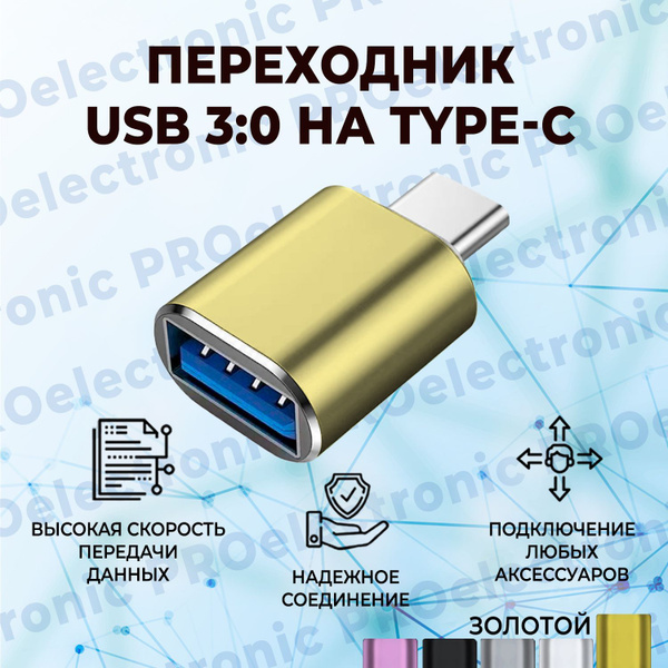 Переходник usb на type c, адаптер юсби тайпси, для флешки. Золотой цвет ...