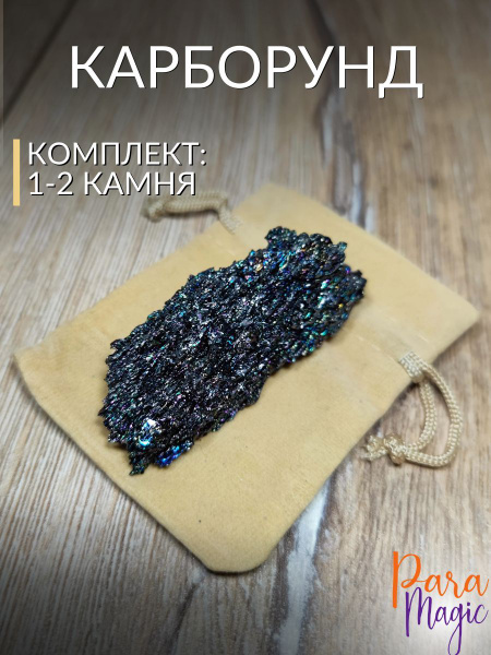 Карборунд, натуральный камень, комплект 1-2 камня, размер 3-7см ...