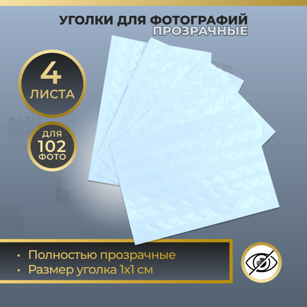 Уголки для фотографий самоклеящиеся для фотоальбома свадебного и ...