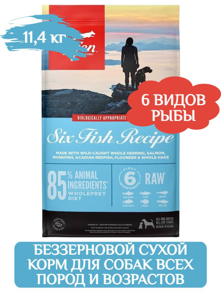 ORIJEN DOG SIX FISH Беззерновой гипоаллергенный корм для взрослых собак ...