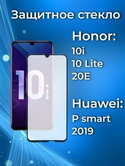 Защитное стекло (GLASS Premium) для Honor 10i, Высококачественное ...