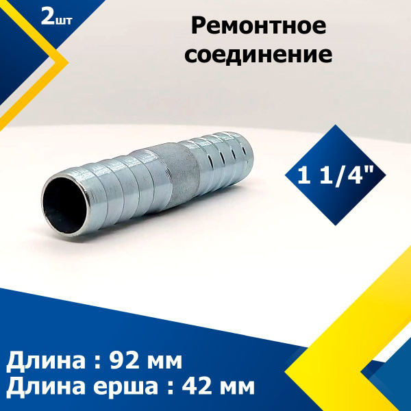 Ремонтное соединение Елочка (32,4 мм) 1 1/4" (2 шт.), 2-CR-MGF-REM-27 ...