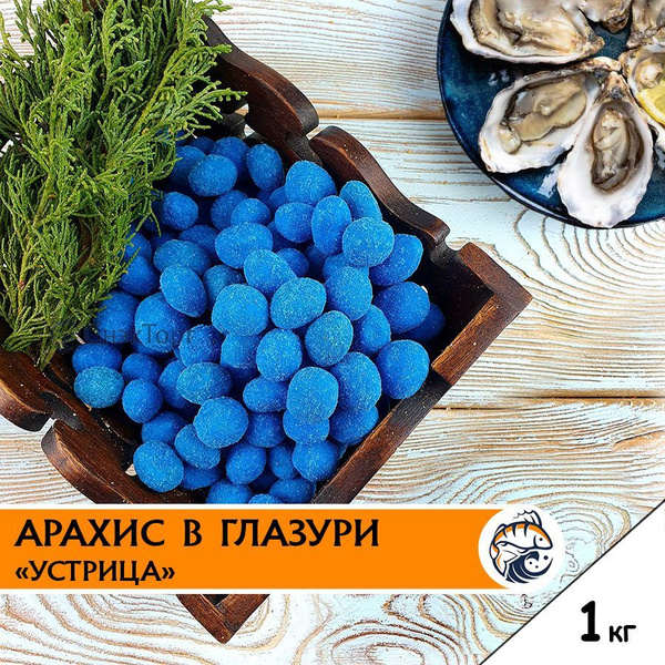 Арахис жареный в глазури со вкусом Устрица "Новый Восток" 1 кг/ Вкусные ...