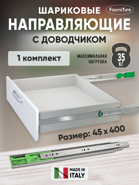 Шариковые направляющие для ящиков 400мм с ДОВОДЧИКОМ полного выдвижения ...