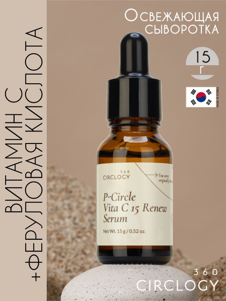 CIRCLOGY Освежающая сыворотка с витамином С и феруловой кислотой, 15г ...