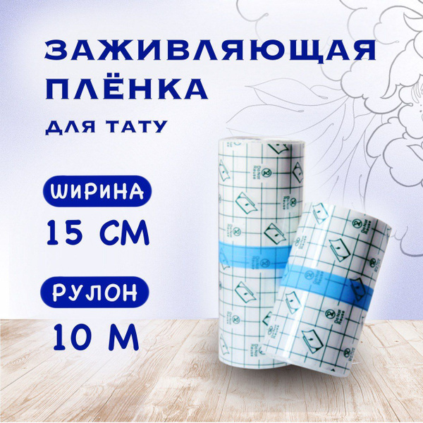 Заживляющая пленка для тату 10м х 15см - купить с доставкой по выгодным ...