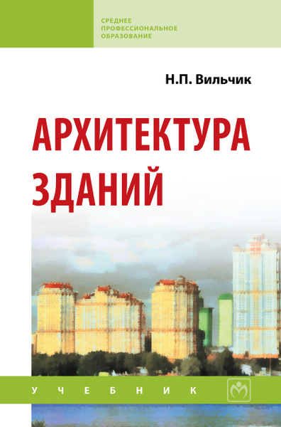 Архитектура зданий. Учебник. Студентам ССУЗов | Вильчик Надежда ...