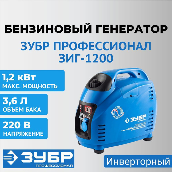 Генератор бензиновый инверторный ЗУБР ПРОФЕССИОНАЛ ЗИГ-1200, 1,2 кВт ...