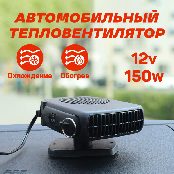 Автомобильный тепловентилятор, 2 в 1, черный - купить с доставкой по ...