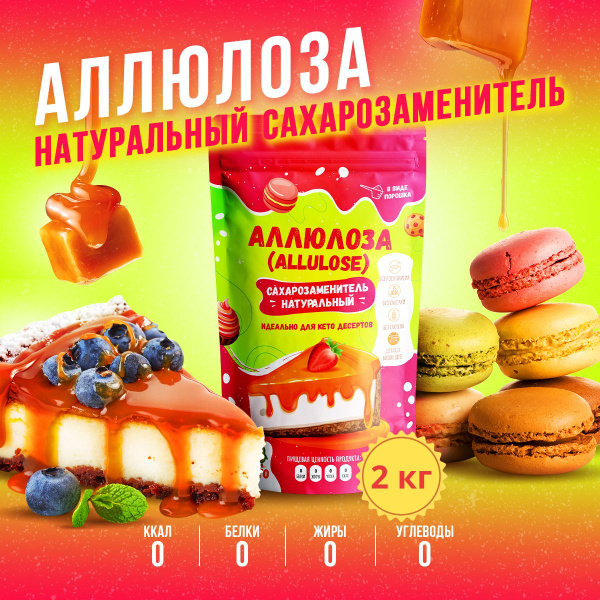 2 кг. Аллюлоза - натуральный заменитель сахара, Allulose - купить с ...
