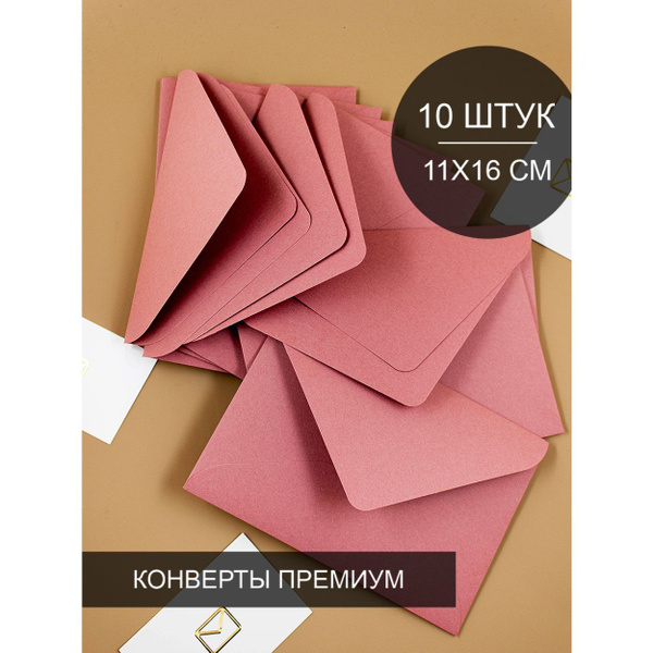 Конверт цветной, конверт бумажный премиум для открыток и приглашений 10 ...