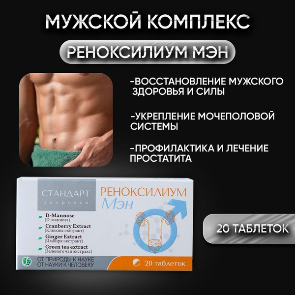 "Реноксилиум МЭН" мужской комплекс силы и здоровья, укрепление ...