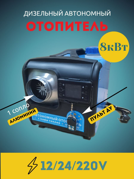 Автономный отопитель 8 кВт (12 24 220В) 1L дизельный с пультом д/у ...