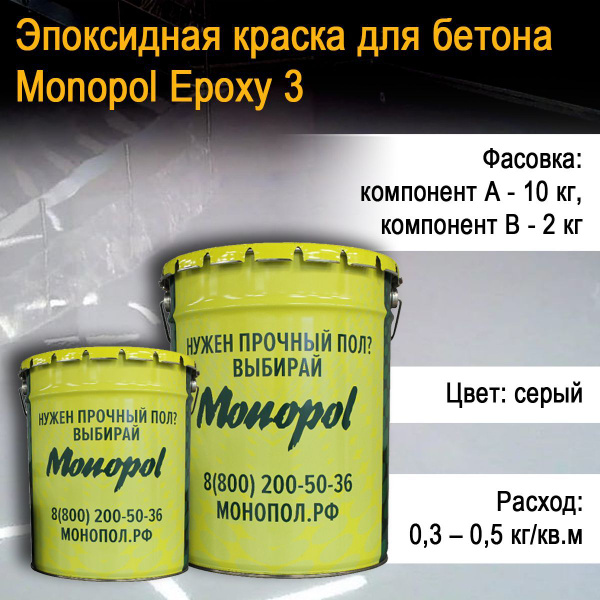 Краска для бетона MONOPOL Epoxy 3 двухкомпонентная (цвет: серый RAL ...