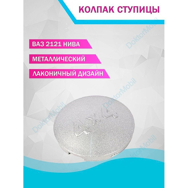 Колпачок ступицы 2121 4х4 ГрандРиал