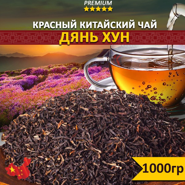Чай красный Дян Хун 1000 гр., рассыпной, Китайский черный листовой чай ...