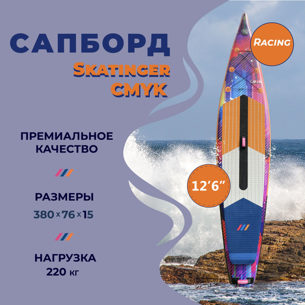 Сап борд гоночный Skatinger Racing CMYK 12"6 / sup board / сапборд ...