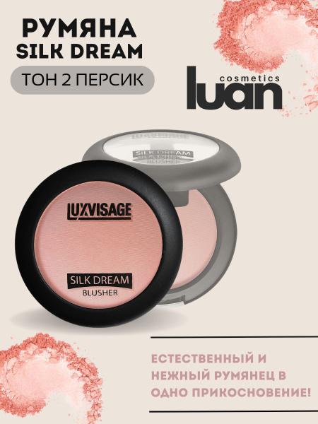 Румяна для лица матовые сухие шелковистые SILK DREAM, белорусская ...