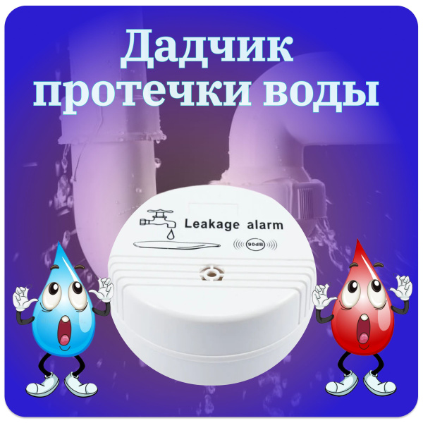 Датчик протечки воды - купить в интернет-магазине OZON по выгодной цене ...