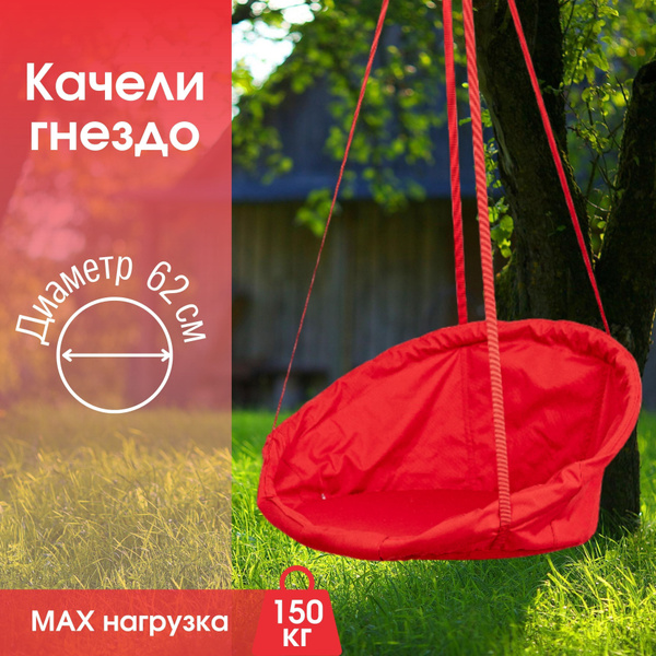 Качели-гнездох62х170 см, STULER Гнездо_Красный без подушки - купить по ...