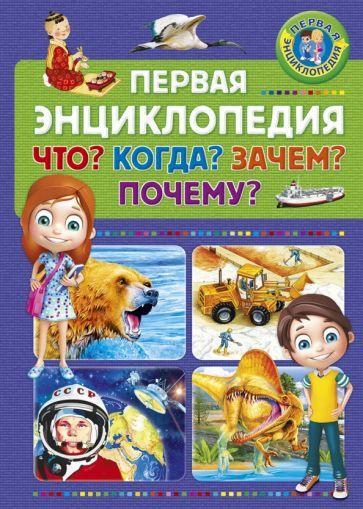 Первая энциклопедия. Что? Когда? Зачем? Почему? - купить с доставкой по ...