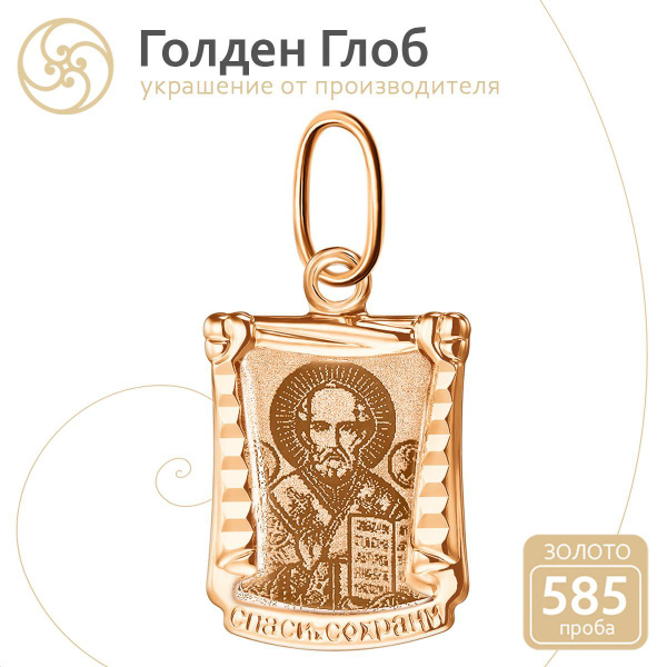 Golden Globe Подвеска золото 585 православная Николай Чудотворец ...