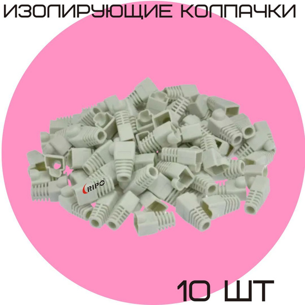 Изолирующий колпачок 10 шт для витой пары Ripo для разъемов коннектора ...