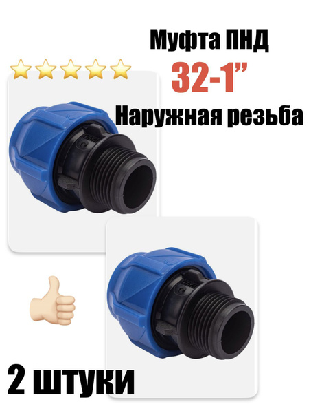 Муфта соединительная для ПНД 32 - 1"НР наружная (SPEKTR) (2 штуки ...