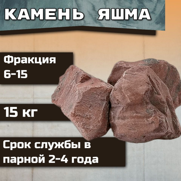 Камни для бани Яшма, 15 кг - купить с доставкой по выгодным ценам в ...