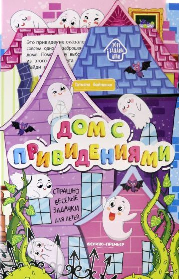 Дом с привидениями. Книжка-гармошка - купить с доставкой по выгодным ...