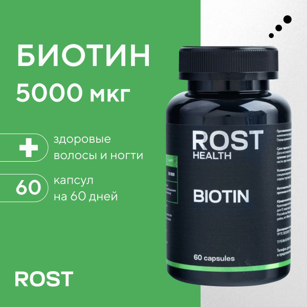 ROST HEALTH BIOTIN / Комплексная пищевая добавка биотин 5000 мкг ...