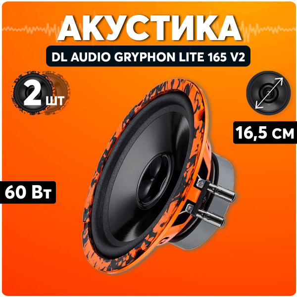 Колонки для автомобиля / DL Audio Gryphon Lite 165 V.2 / Динамики ...