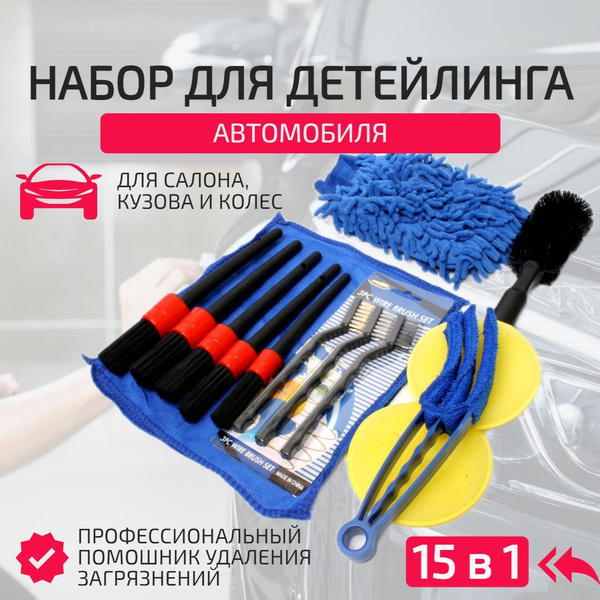 Набор для детейлинга авто, щетка для мытья автомобиля, кисти, тряпки ...