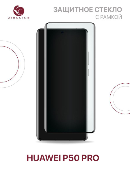 Защитное стекло для Huawei P50 Pro полноэкранное, с рамкой / Хуавей Р50 ...
