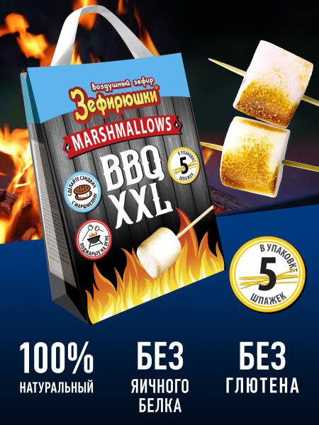 Воздушный зефир для костра маршмеллоу Зефирюшки BBQ XXL (без глютена ...