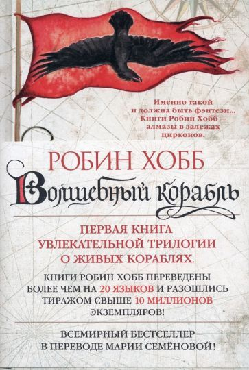 Робин Хобб - Сага о живых кораблях. Книга 1. Волшебный корабль | Хобб ...