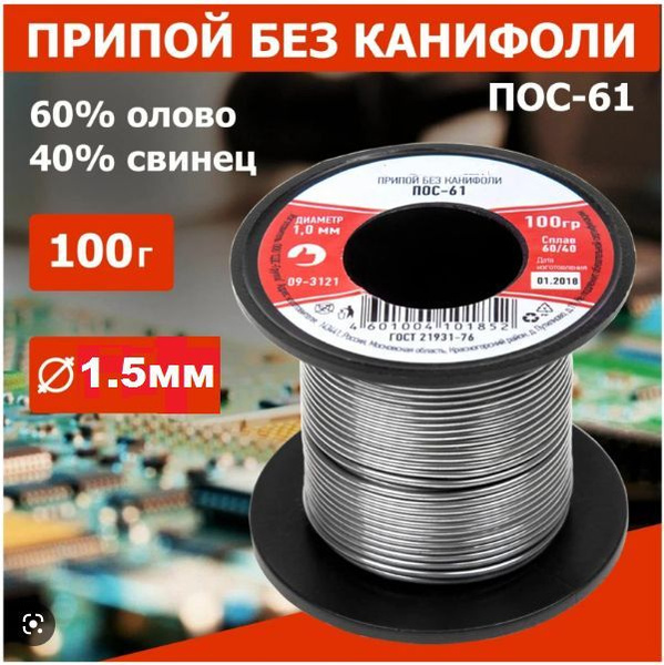 Припой катушка "ПОС-61", без канифоли, диаметр 1,5 мм, 100 г купить на ...