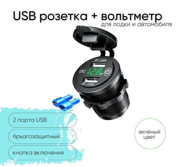 Розетка 12V / 24V два USB 5v 2.4A + вольтметр с кнопкой включения для ...